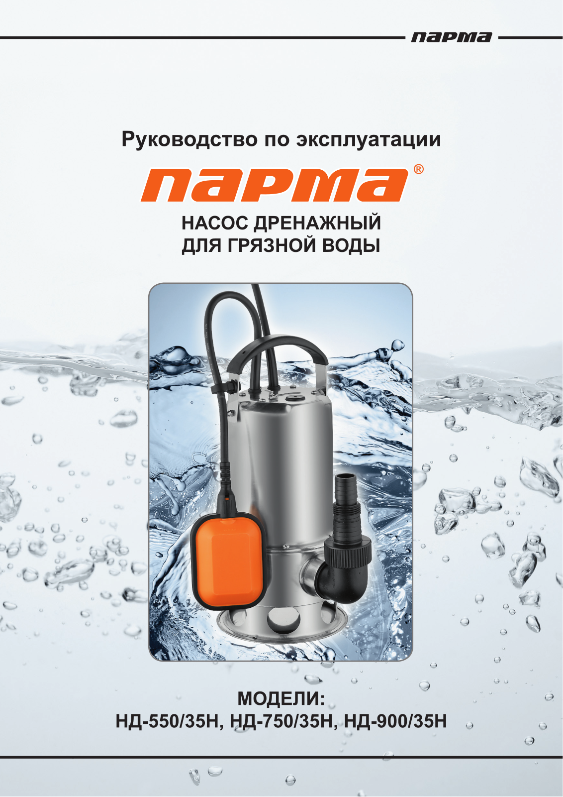 Парма НД-750-35Н User Manual