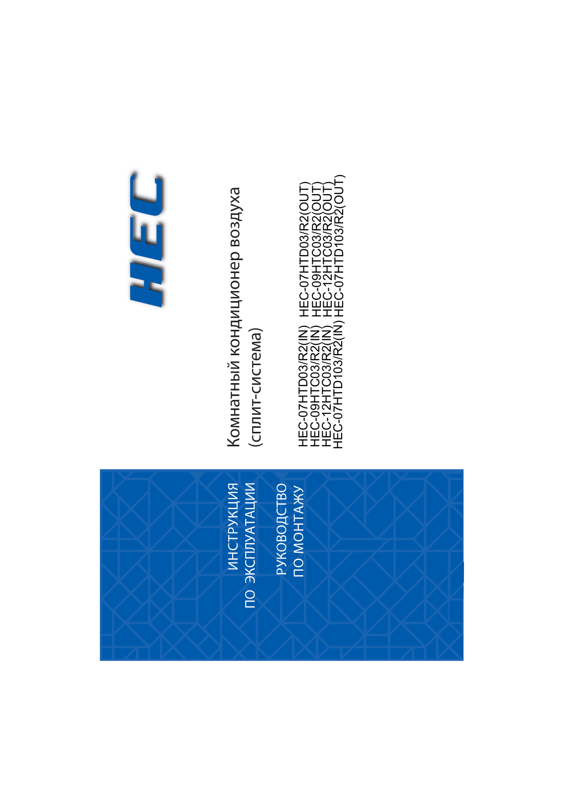 HEC HEC-07HTD03-R2, HEC-09HTC03-R2, HEC-12HTC03-R2, HEC-07HTD103-R2 User Manual