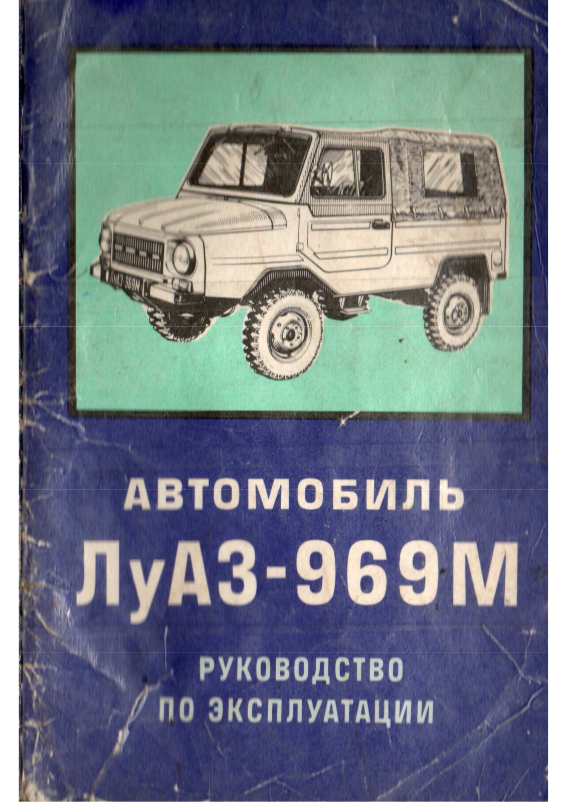 Луаз 969М User Manual