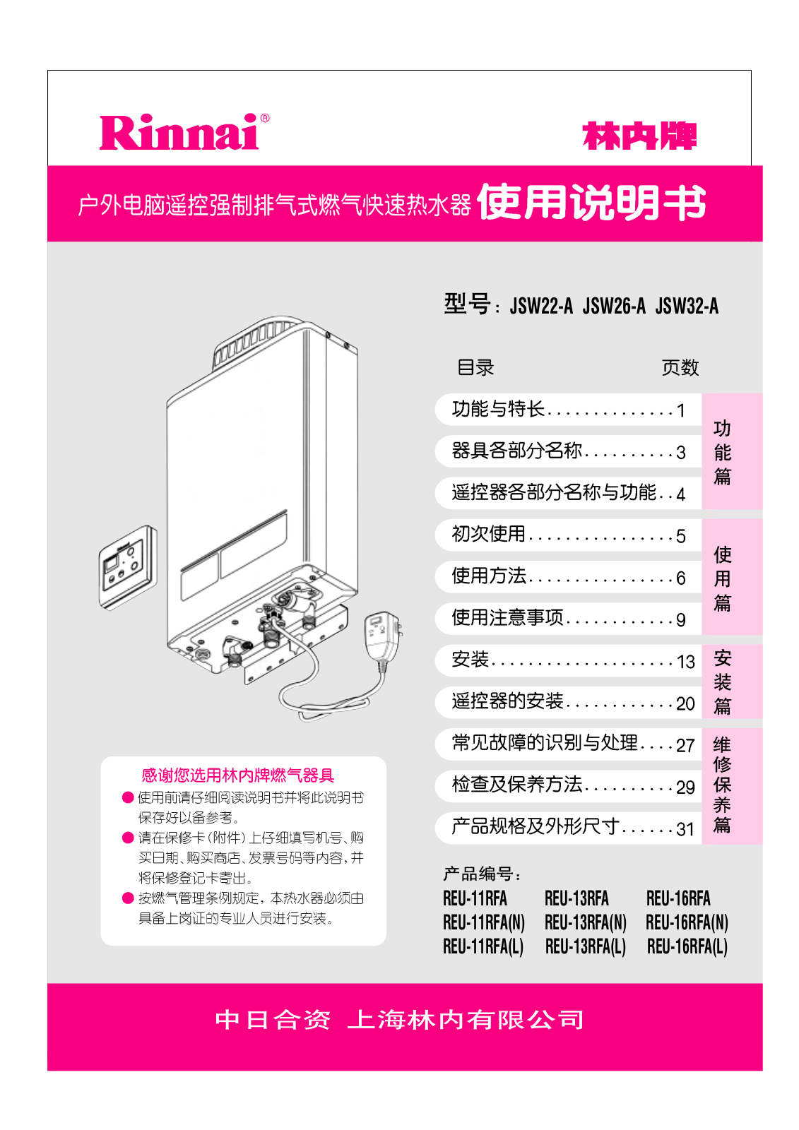 Rinnai JSW22-A, JSW26-A, JSW32-A User Manual