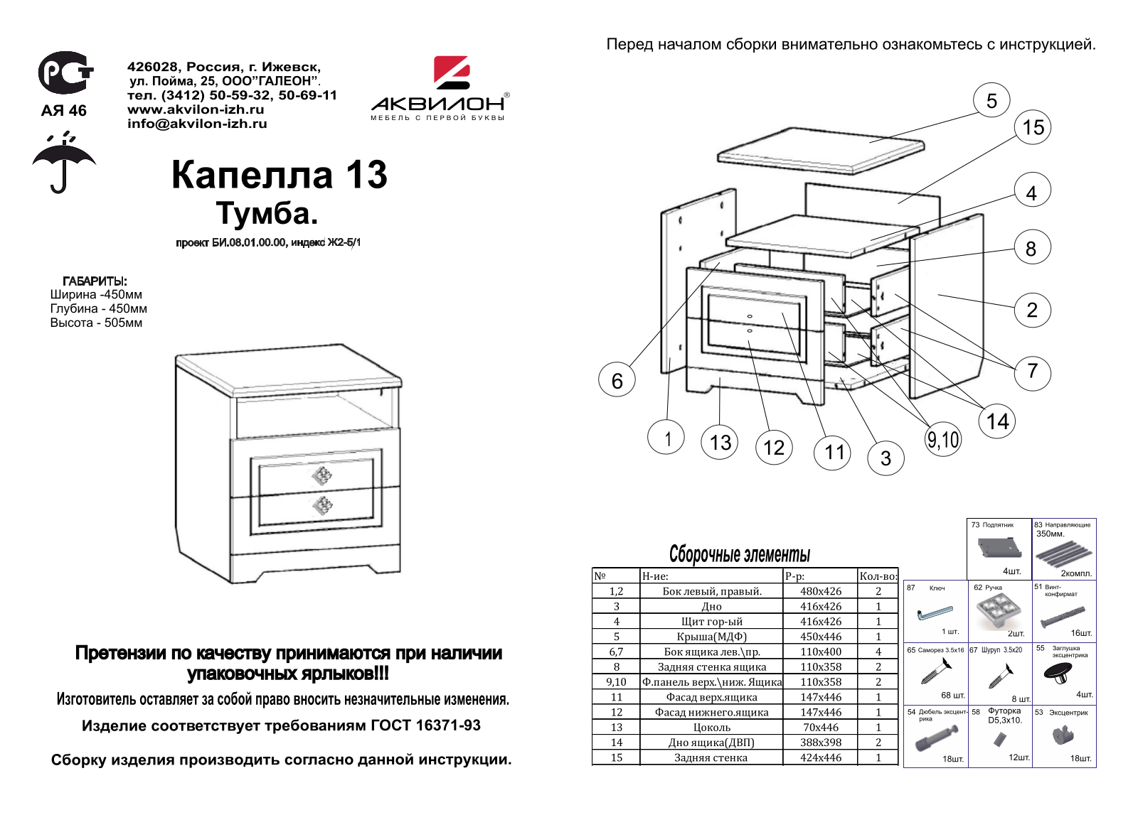 Аквилон ТП13 Капелла User Manual