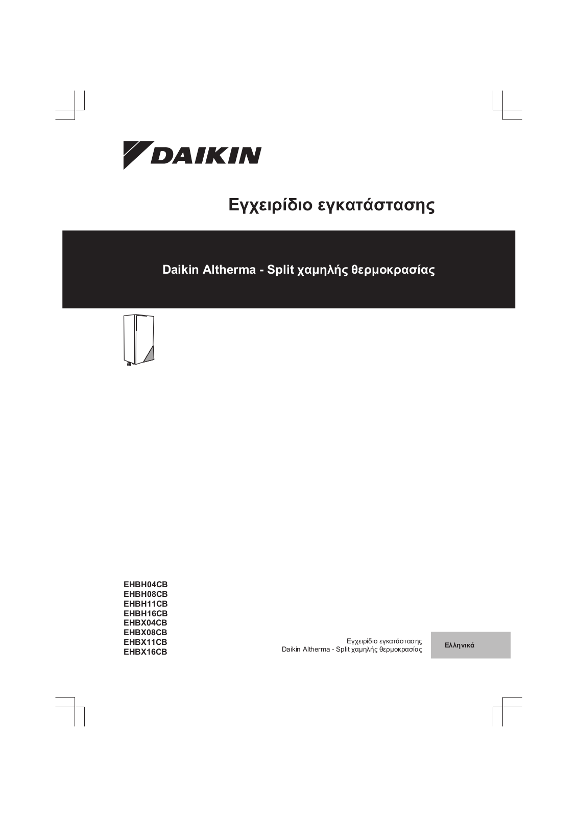 Daikin EHBH04CB, EHBH08CB, EHBH11CB, EHBH16CB, EHBX04CB Installation manual