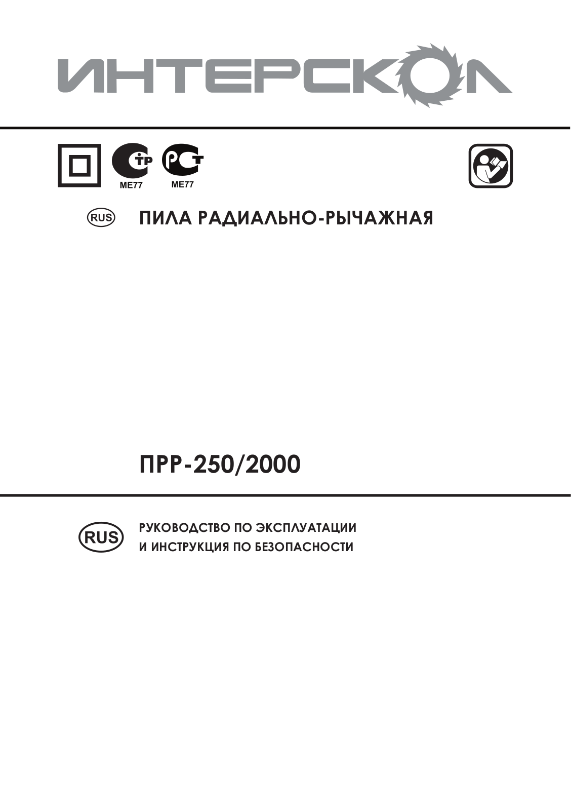 Интерскол ПРР-250-2000 User Manual