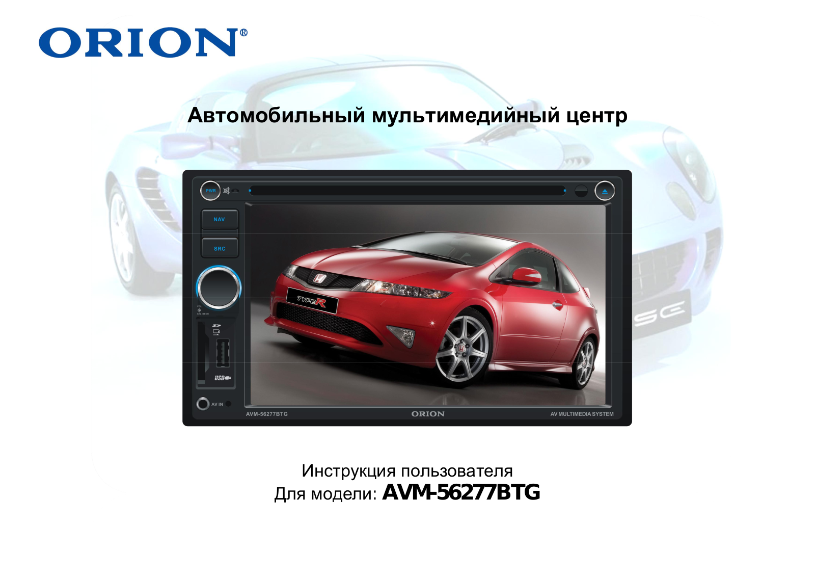 Orion AVM-56277BTG User Manual