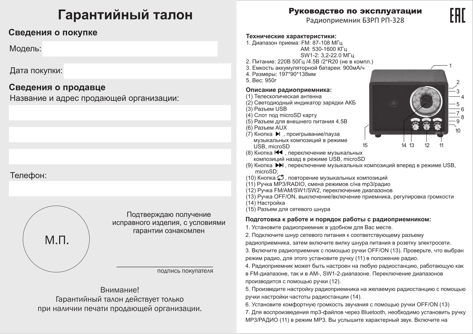 БЗРП РП-328 User Manual