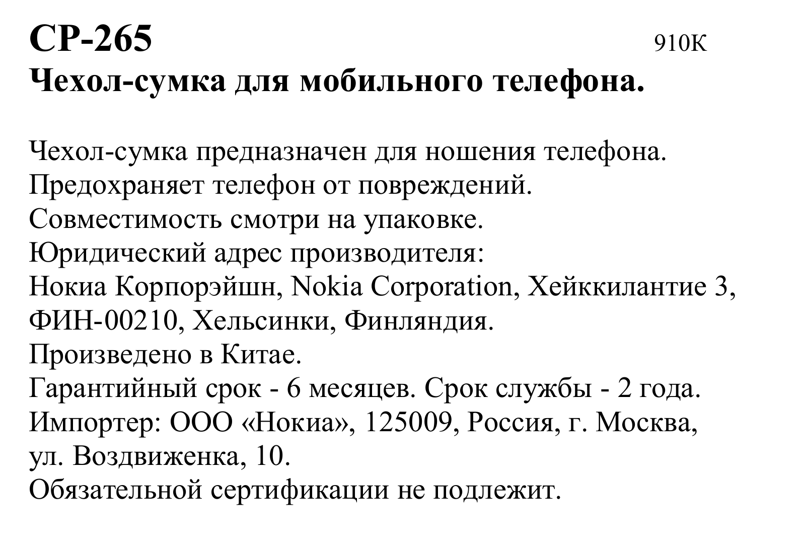 Nokia СР-265 User Manual