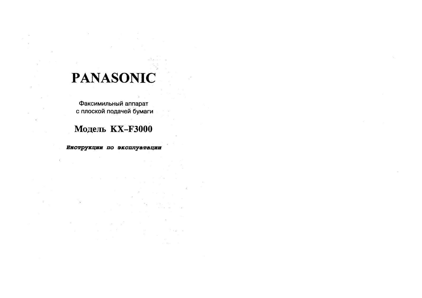 Panasonic KX-F3000 User Manual