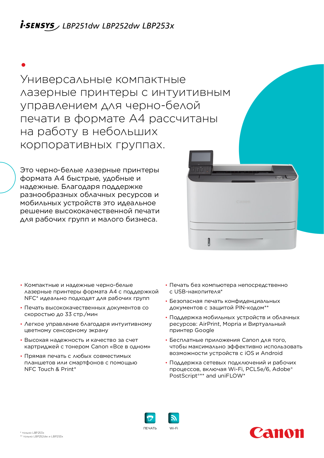 Canon I-SENSYS LBP251DW, I-SENSYS LBP252DW, I-SENSYS LBP253X BROCHURE