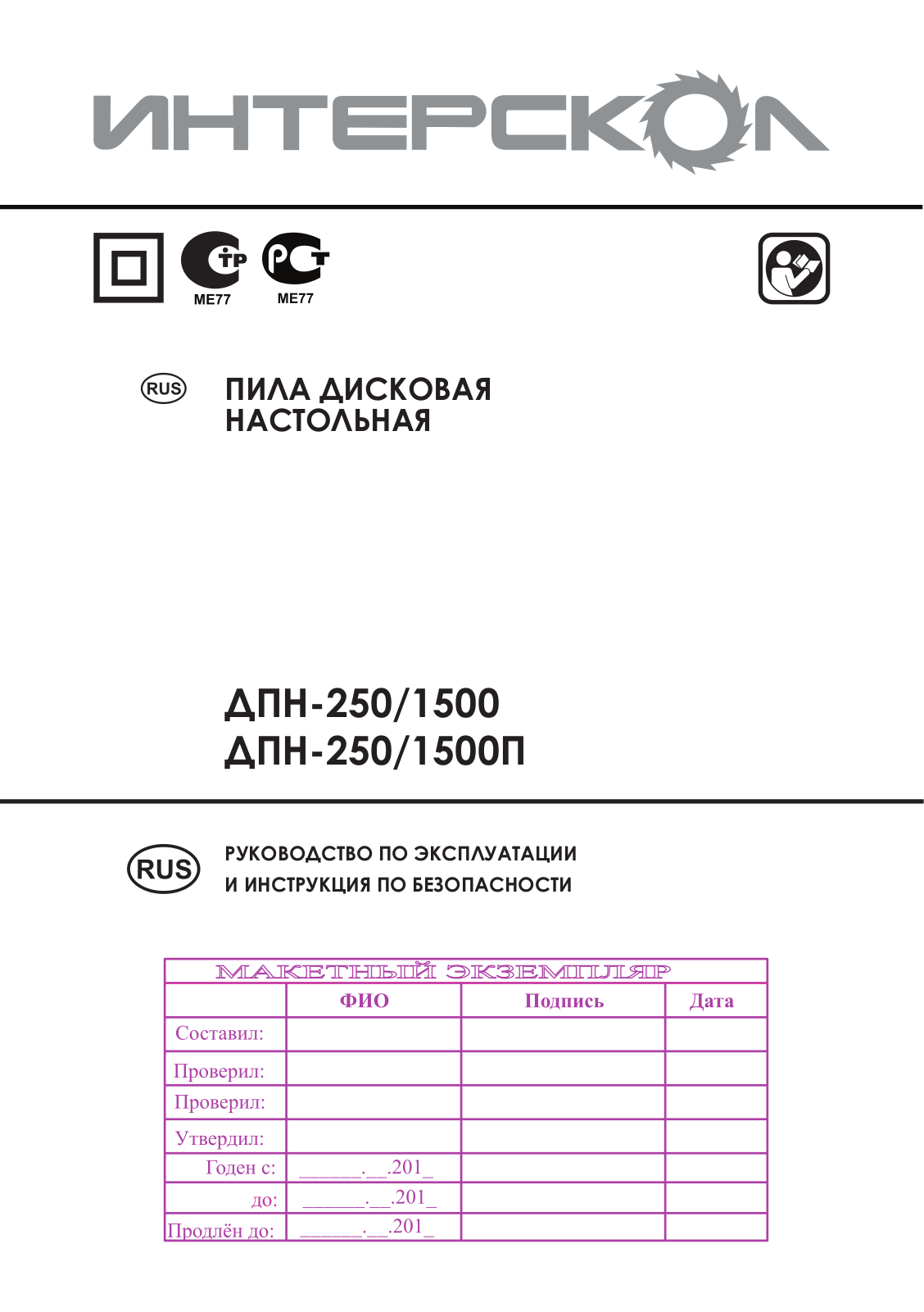 Интерскол ДПН-250-1500 User Manual