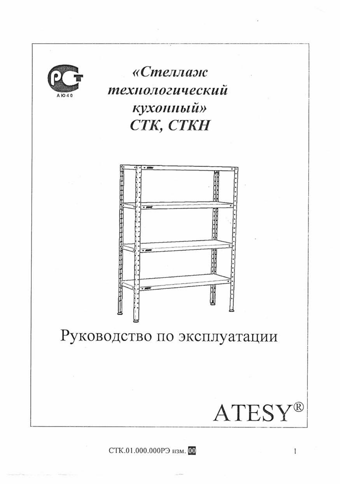 ATESY СТКН-1500/600, СТК-600/500, СТКН-1200/500, СТКН-600/400, СТК-1200/600 User guide