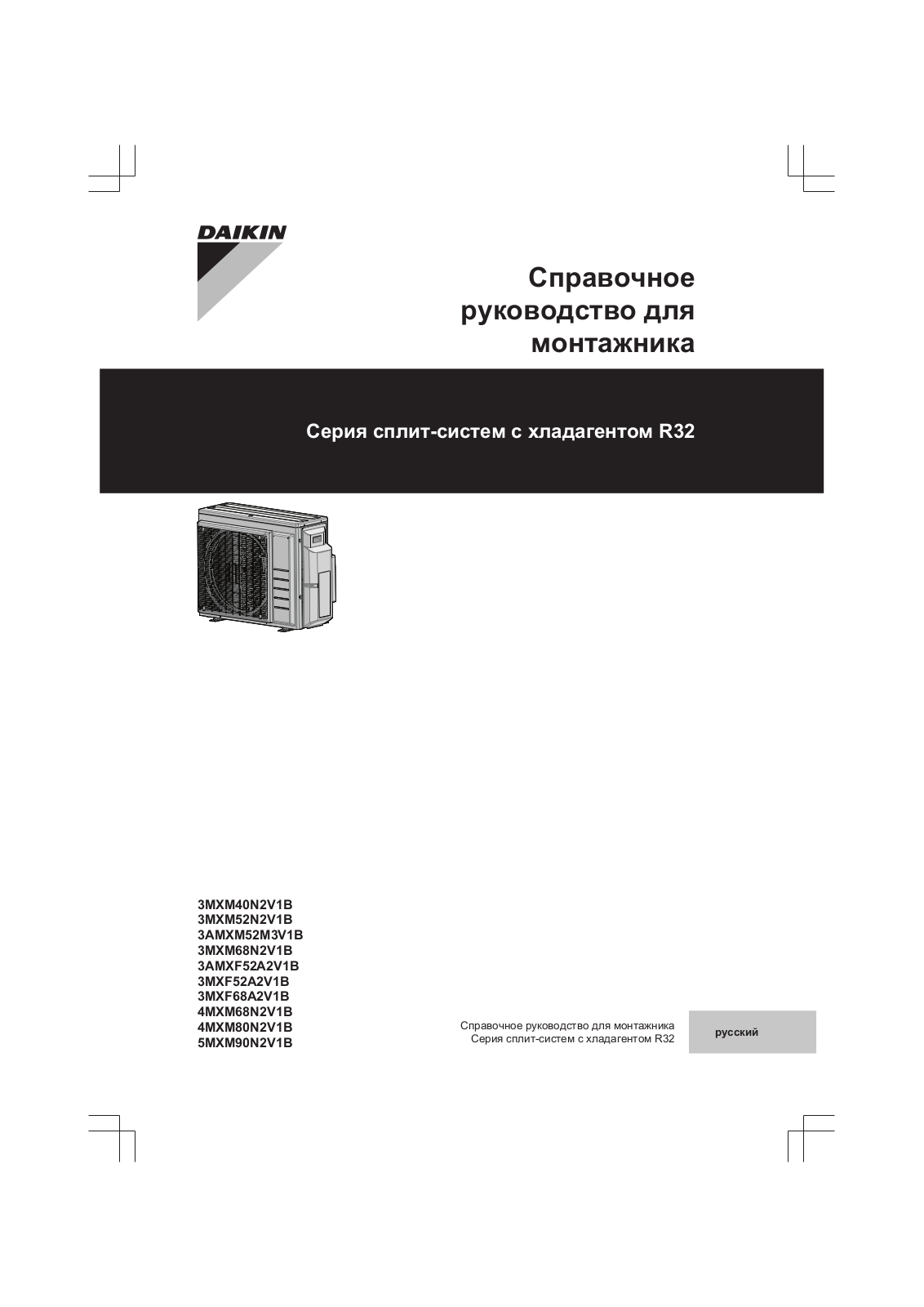 Daikin 3MXM40N2V1B, 3MXM52N2V1B, 3AMXM52M3V1B, 3MXM68N2V1B, 3AMXF52A2V1B Installer reference guide