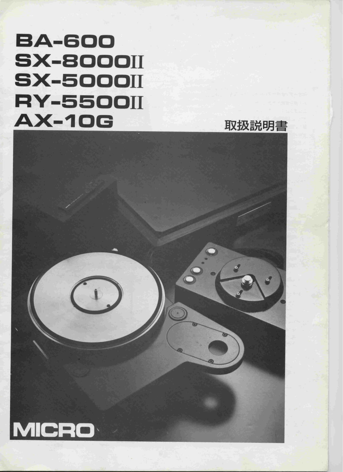 Micro Seiki RY-5000 Mk2, SX-5000 Mk2, SX-8000 Mk2, AX-10-G, BA-600 Owners manual