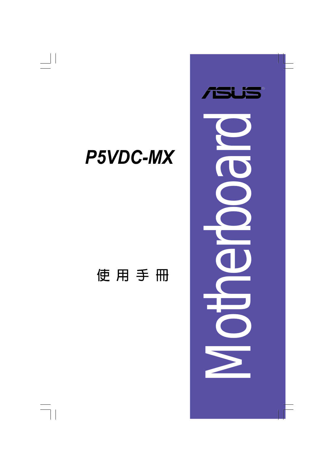 Asus P5VDC-MX, P5VDC-MX V2.0 User Manual