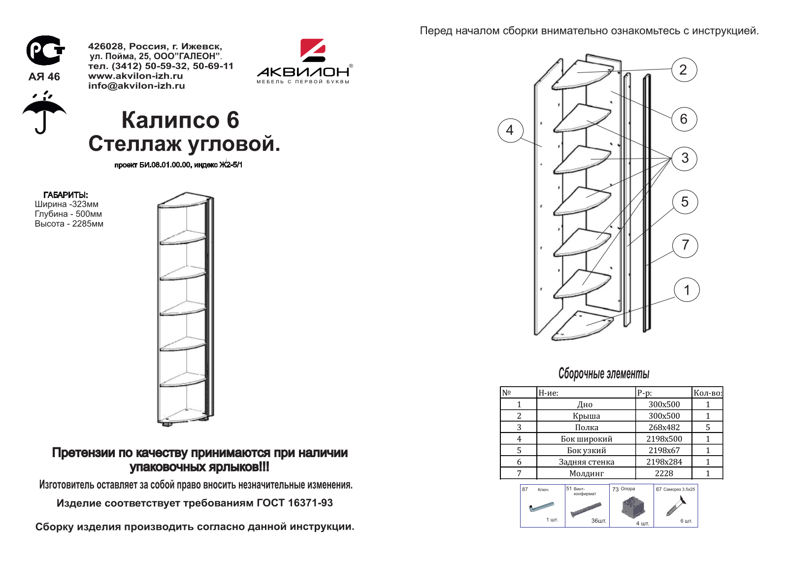 Аквилон СУ6 Калипсо User Manual