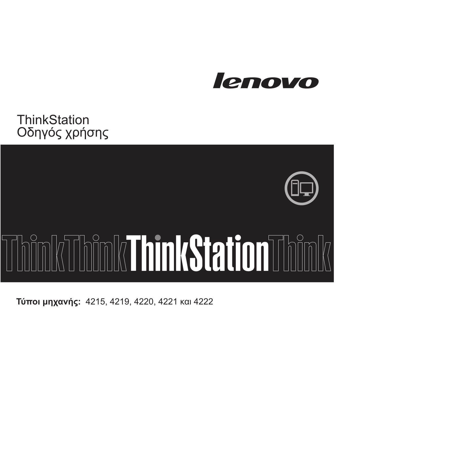 Lenovo ThinkStation 4215, ThinkStation 4219, ThinkStation 4220, ThinkStation 4221, ThinkStation 4222 User Guide