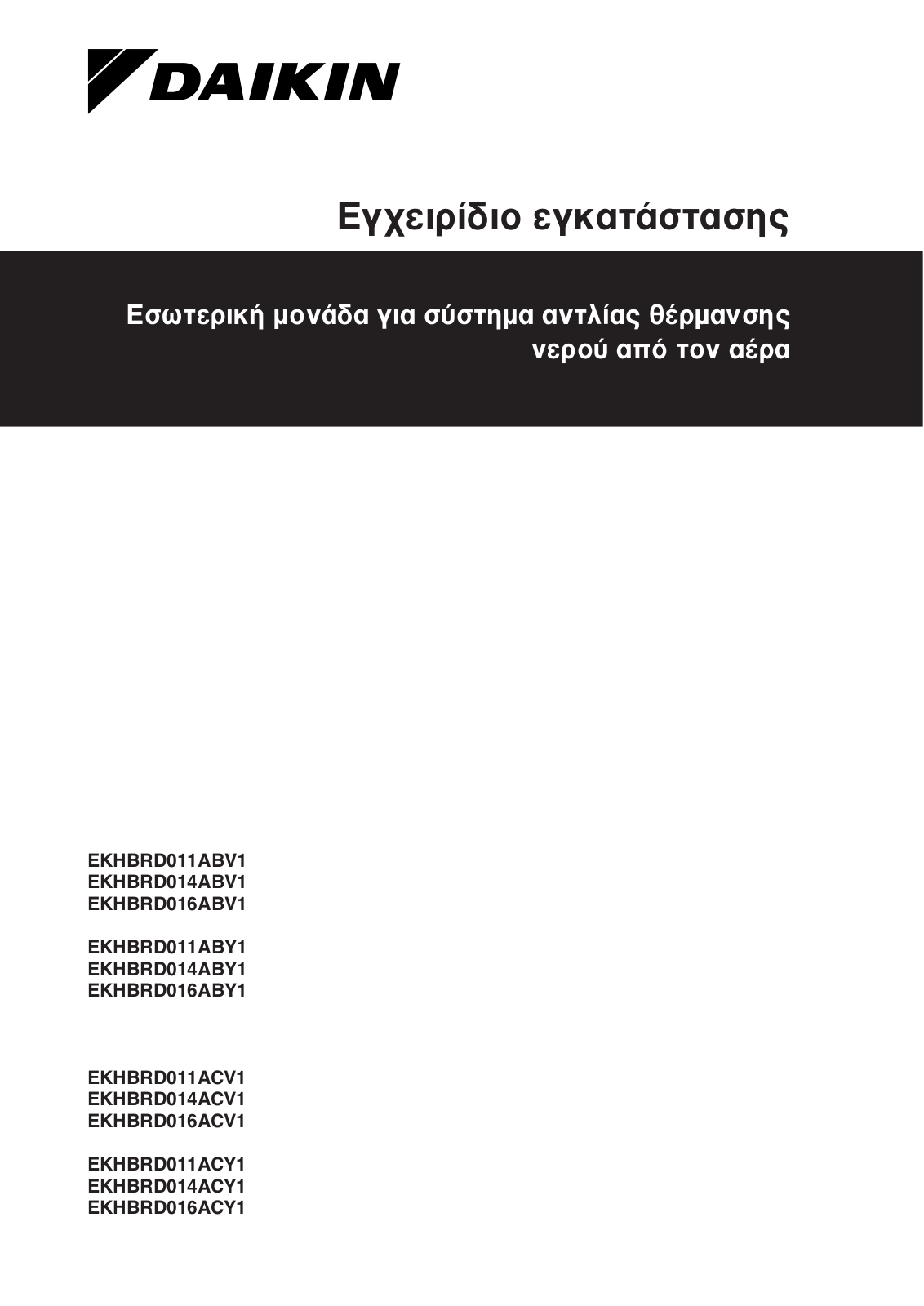 Daikin EKHBRD014ABV1, EKHBRD016ABV1, EKHBRD011ABY1, EKHBRD014ABY1, EKHBRD016ABY1 Installation manual
