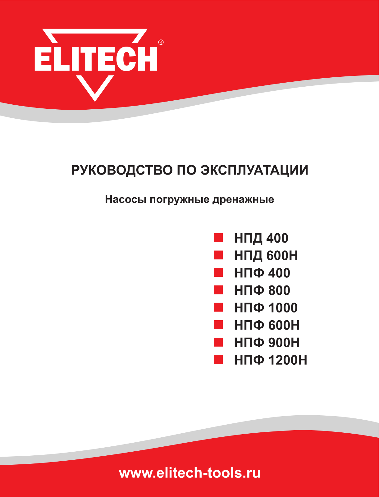 Elitech НПД400, НПД600Н, НПФ400, НПФ800, НПФ1000 User Manual