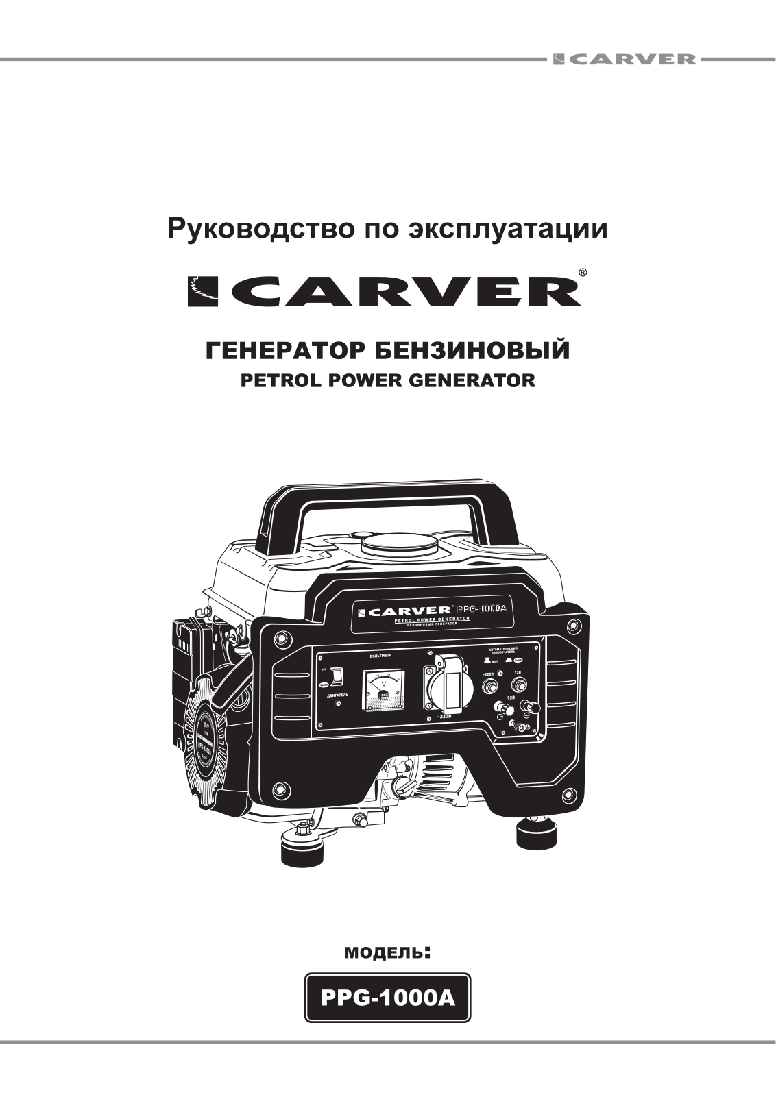 Carver PPG-1000А User manual