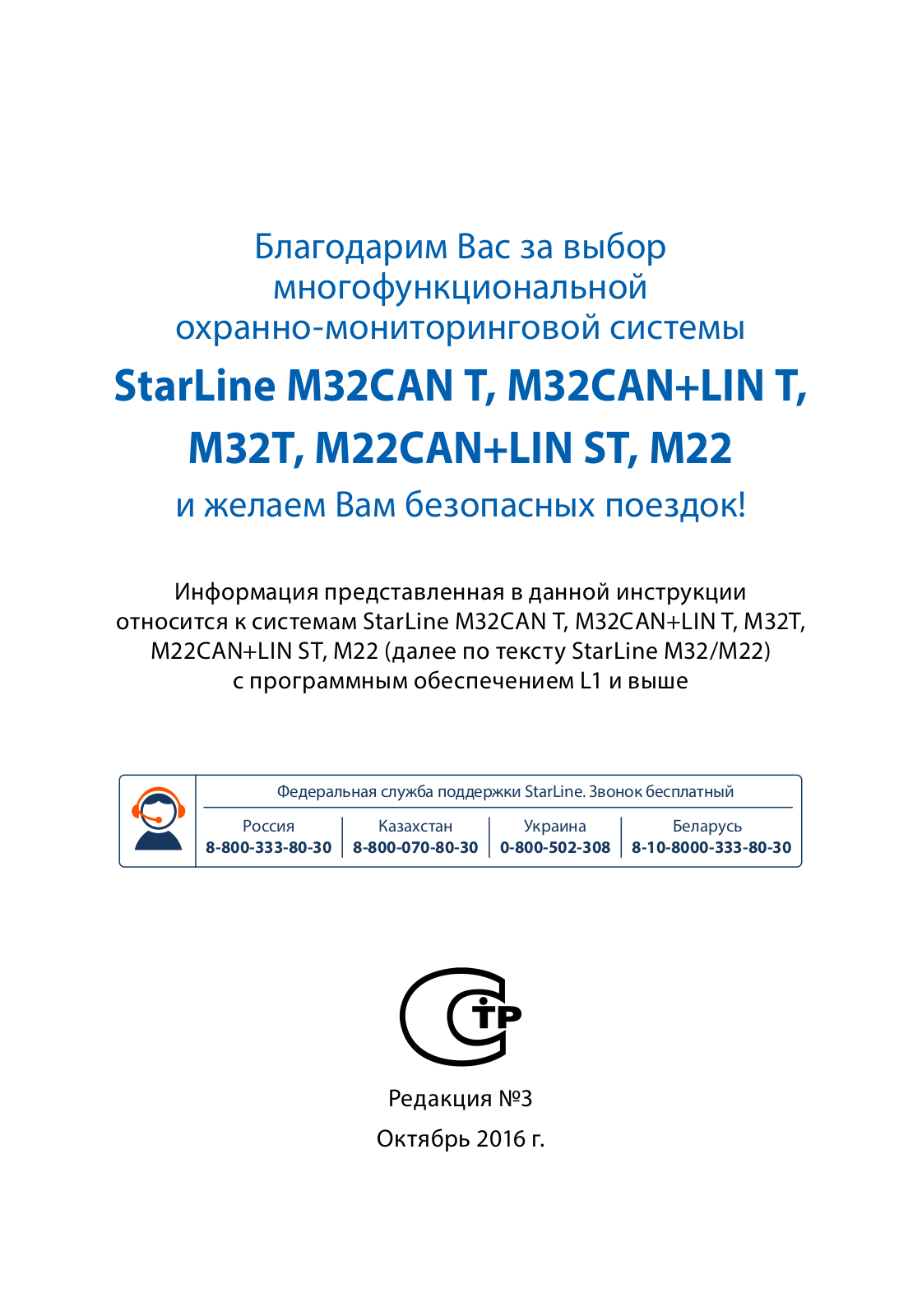 StarLine M32CAN T, M32CAN+LIN T, M32T, M22CAN+LIN ST, М22 User Manual