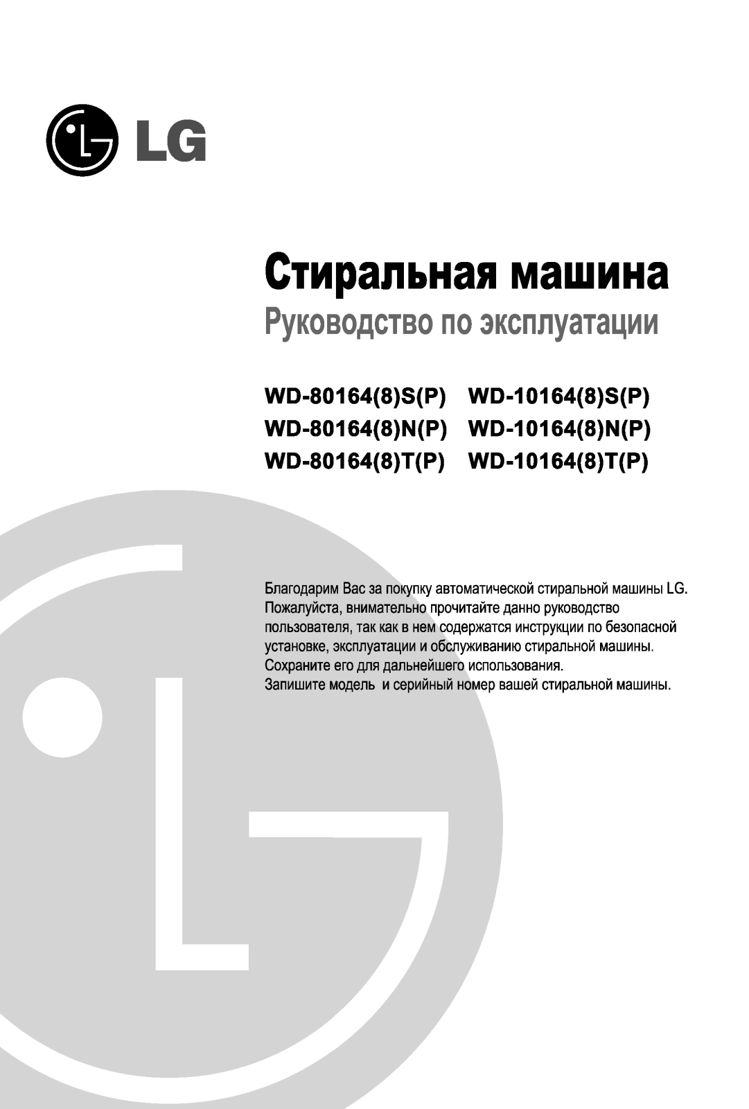 LG WD-80164SP User Manual