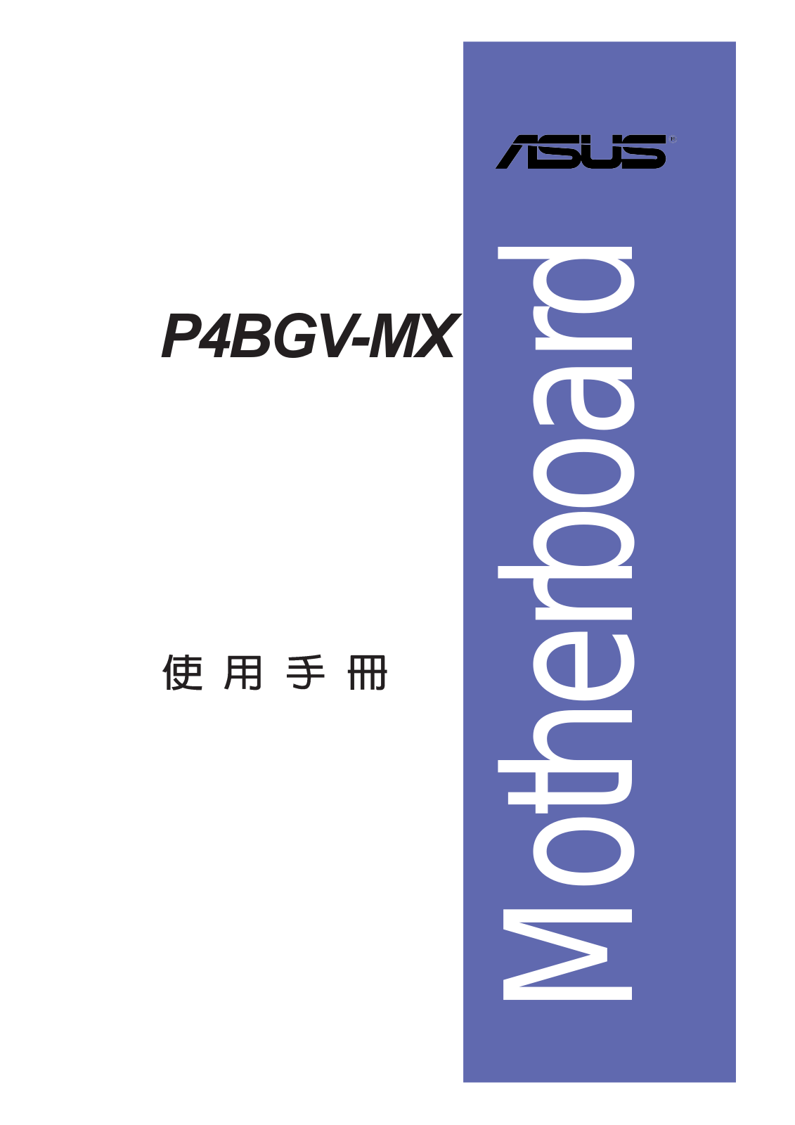 ASUS P4BGV-MX User Manual