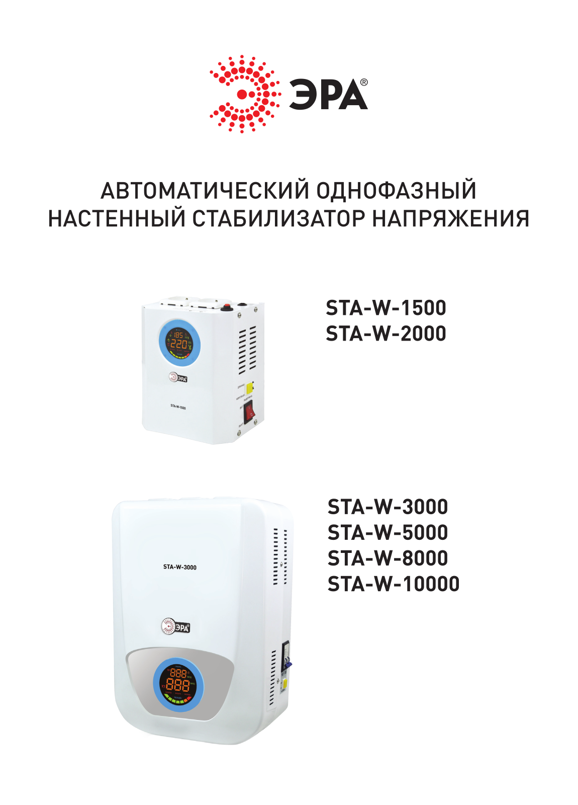 Эра STA-W-2000, STA-W-10000, STA-W-3000, STA-W-1500, STA-W-8000 User Manual