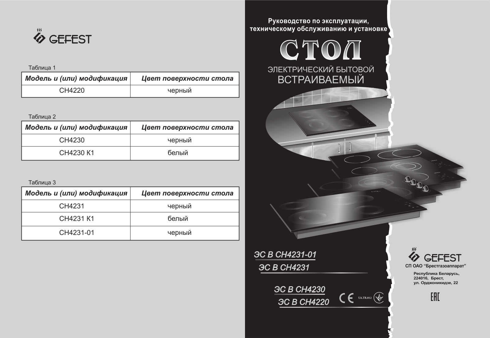 Gefest ЭС СН 4231 User Manual