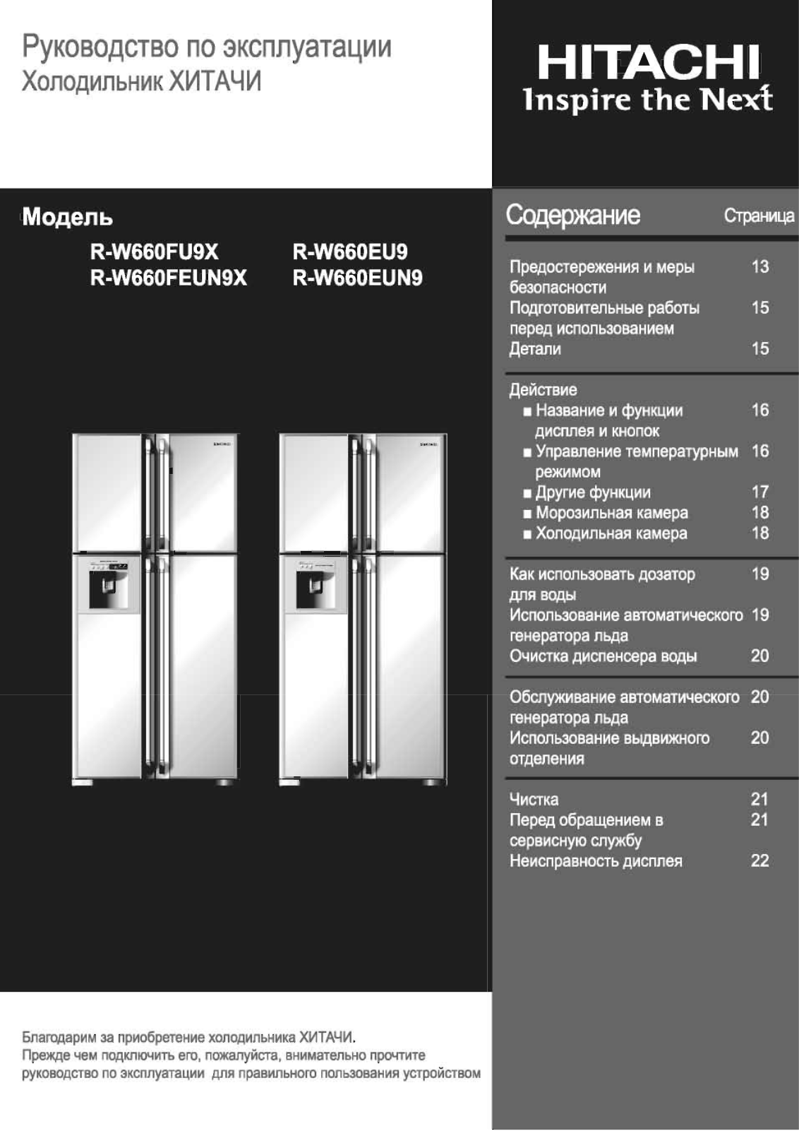 Hitachi R-W662EU9 User Manual