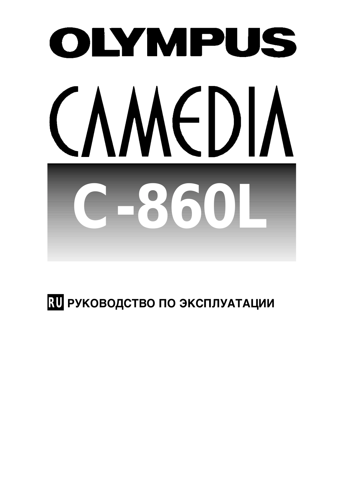 OLYMPUS C-860L User Manual