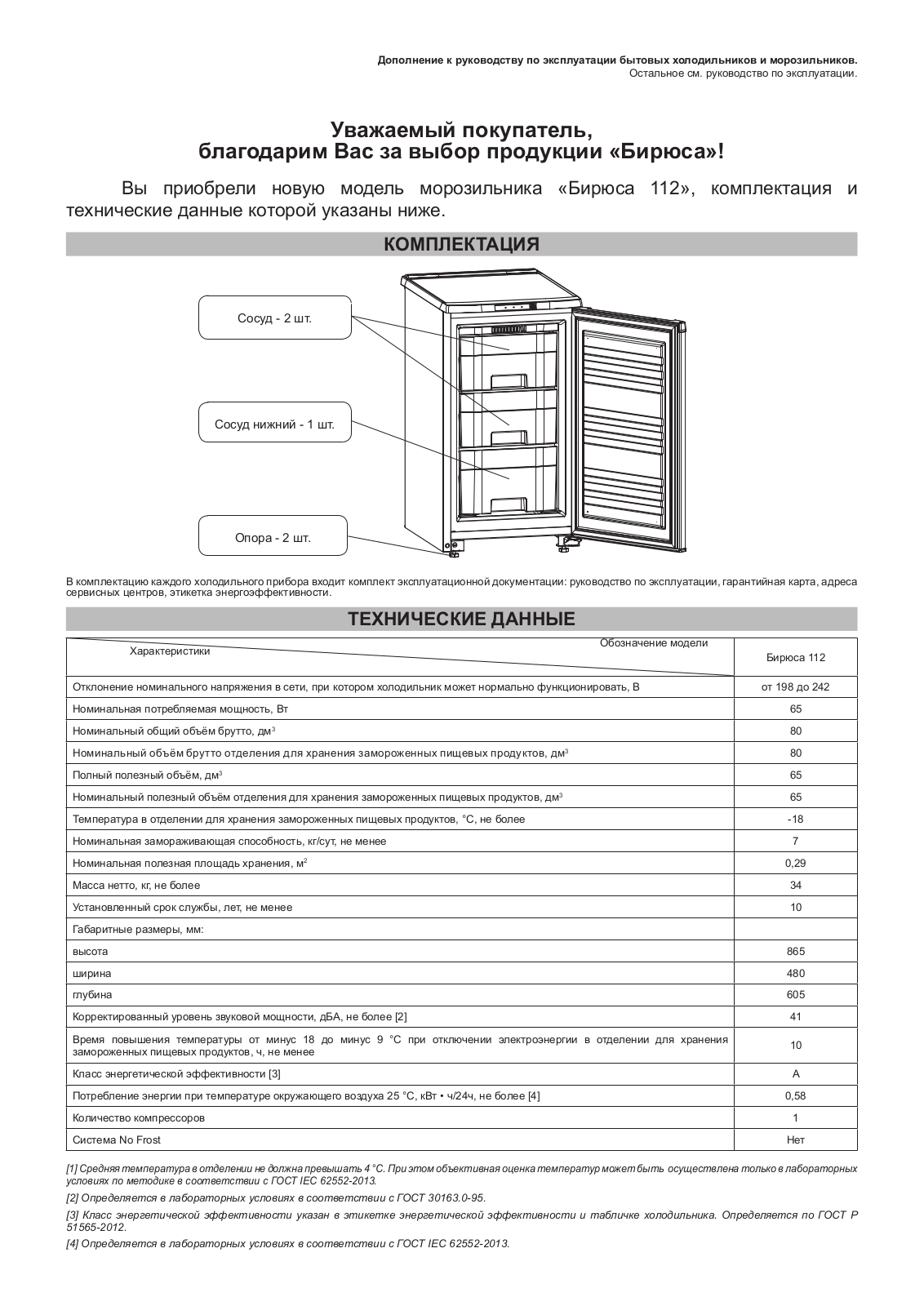 Бирюса Б-112 М User Manual