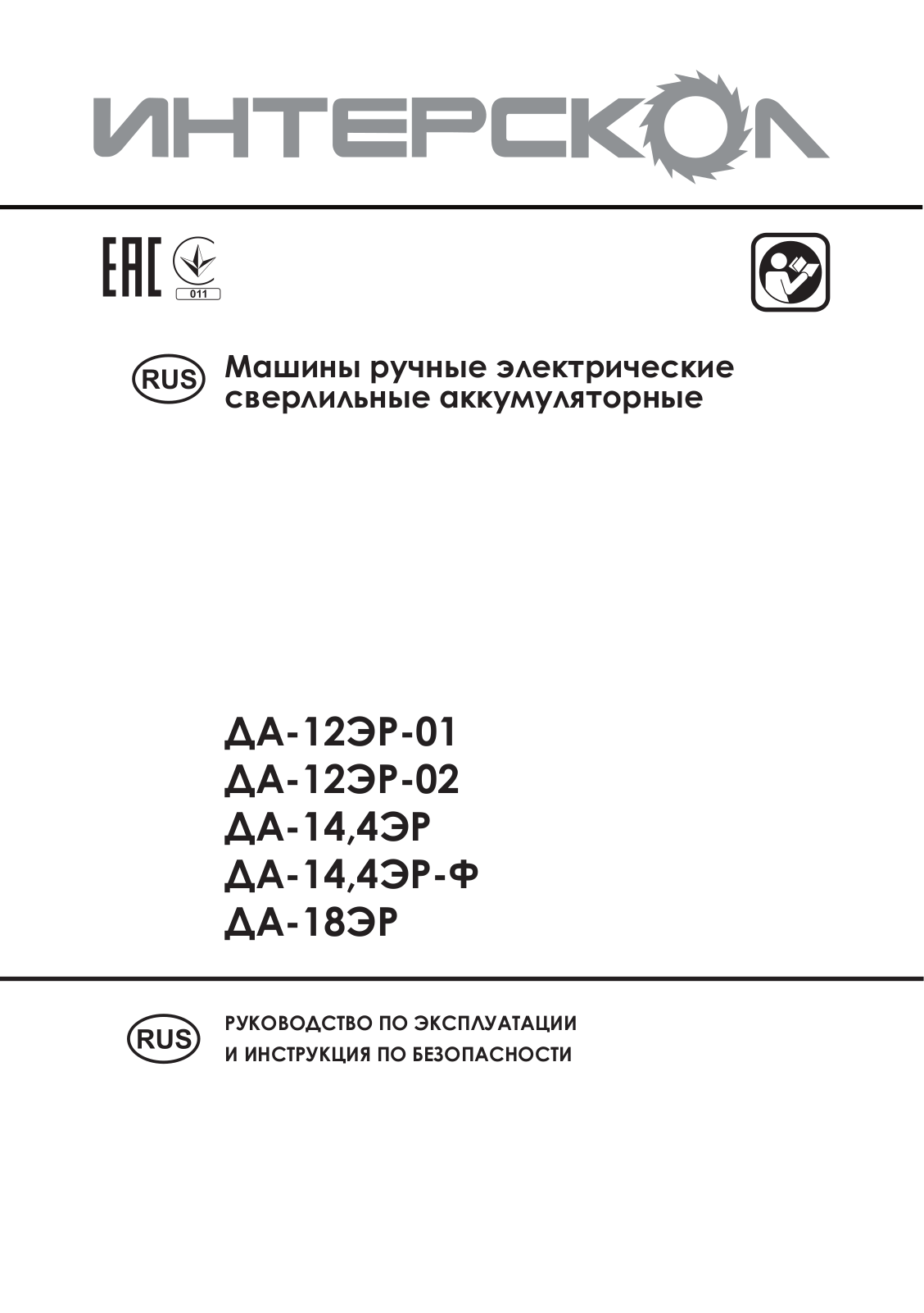 Интерскол ДА-14.4ЭР-Ф User Manual