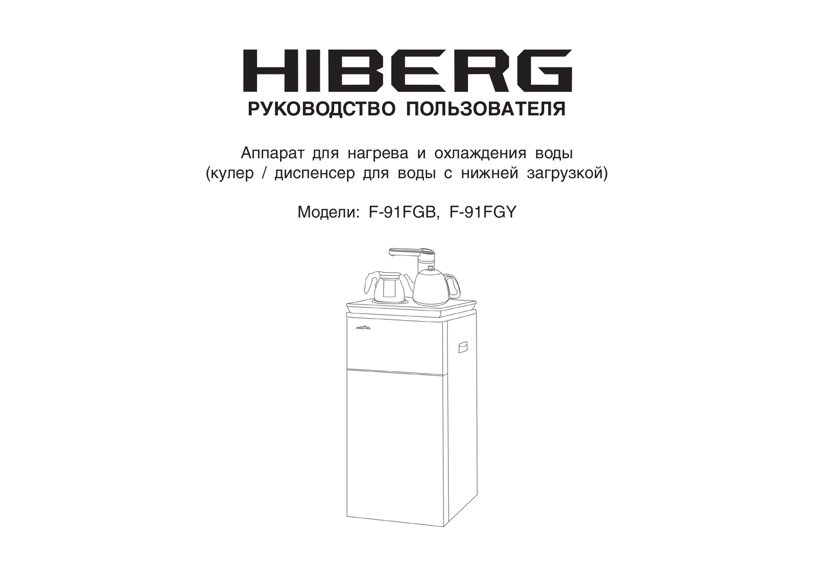 Hiberg F-91FGY User Manual