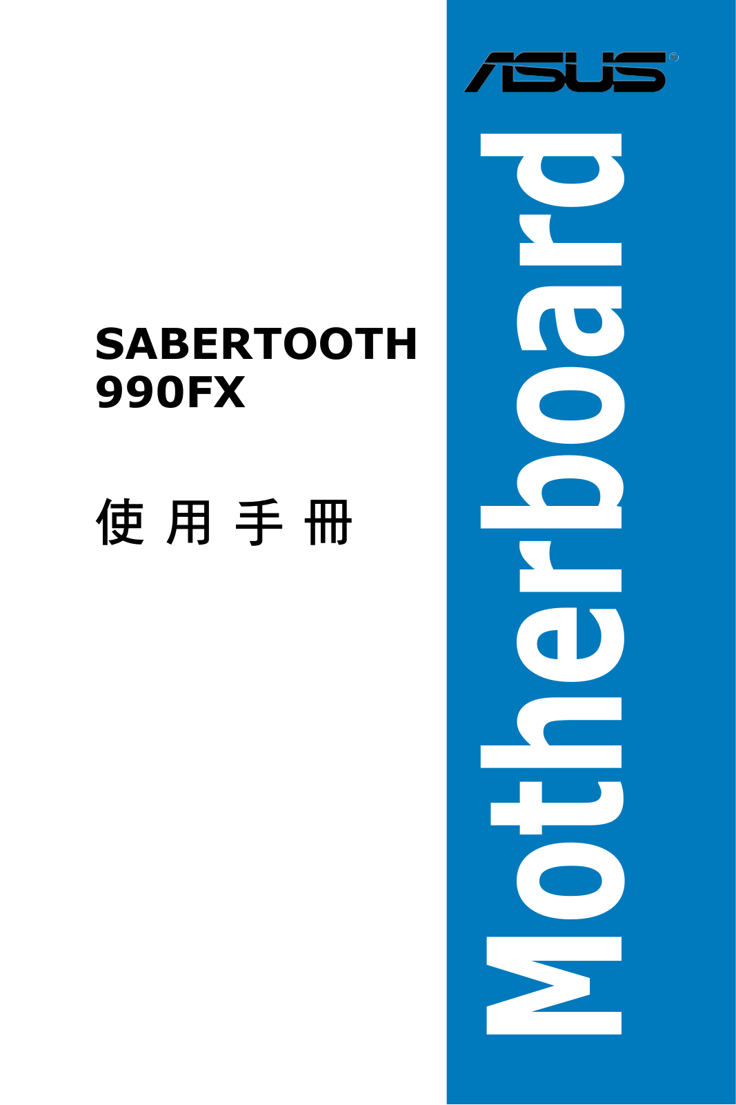 Asus SABERTOOTH 990FX User Manual