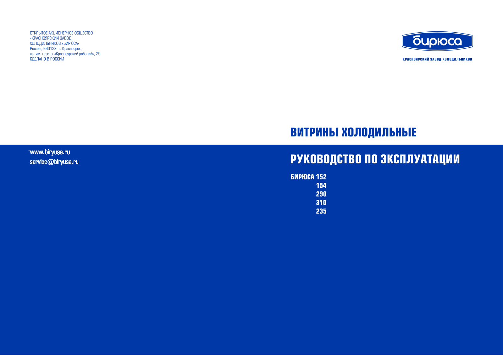 Бирюса W152EК, W154E, 235DN, 310EKP User manual