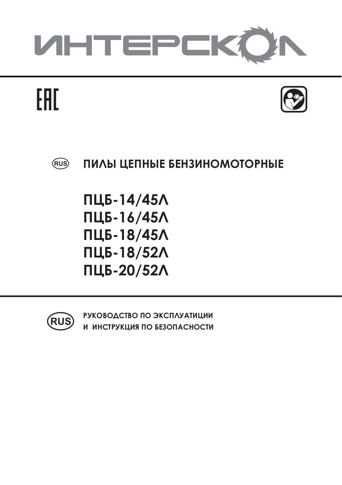 Интерскол ПЦБ-14/45Л, ПЦБ-18/52Л User manual