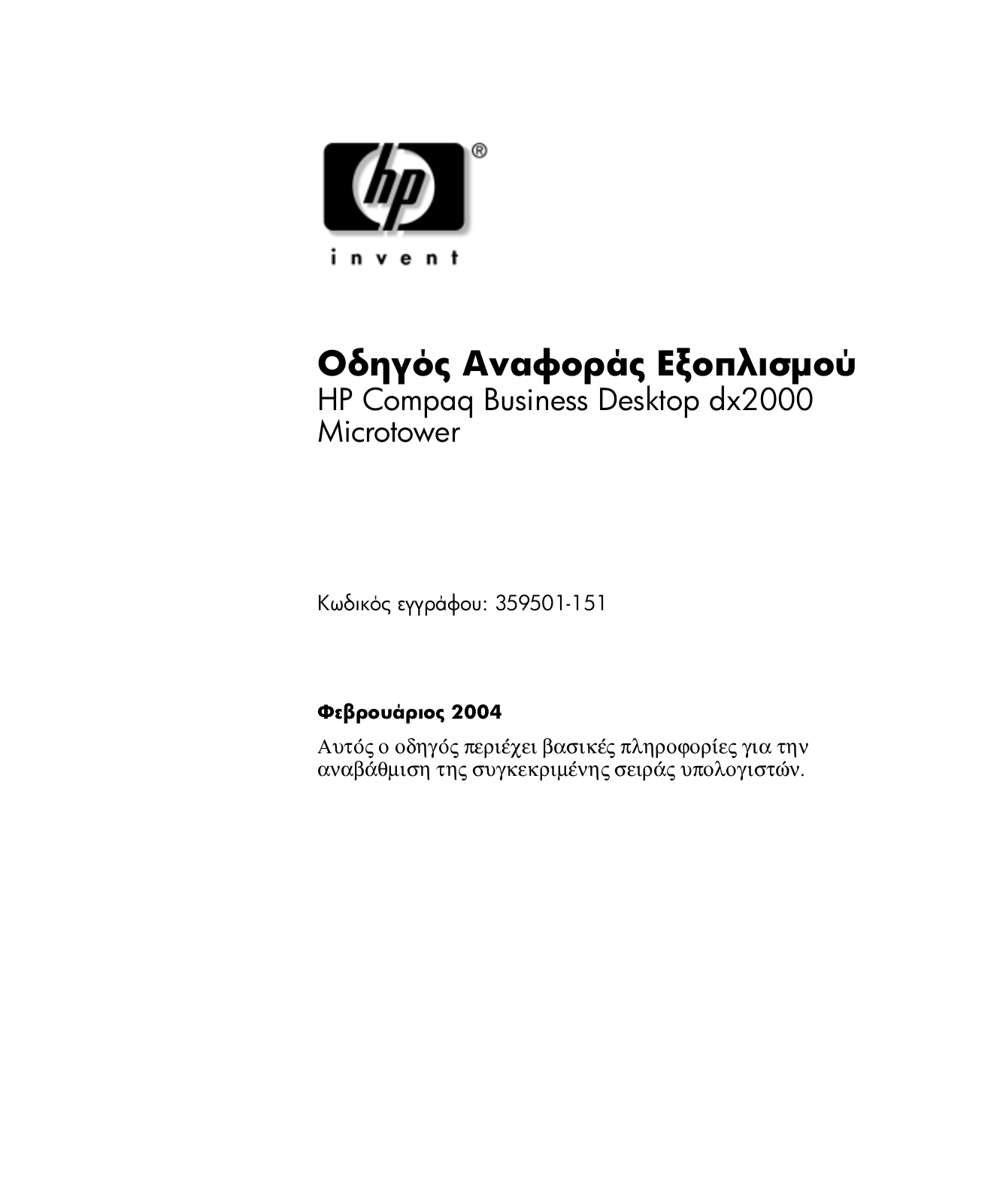 Hp COMPAQ DX2000 MICROTOWER User Manual