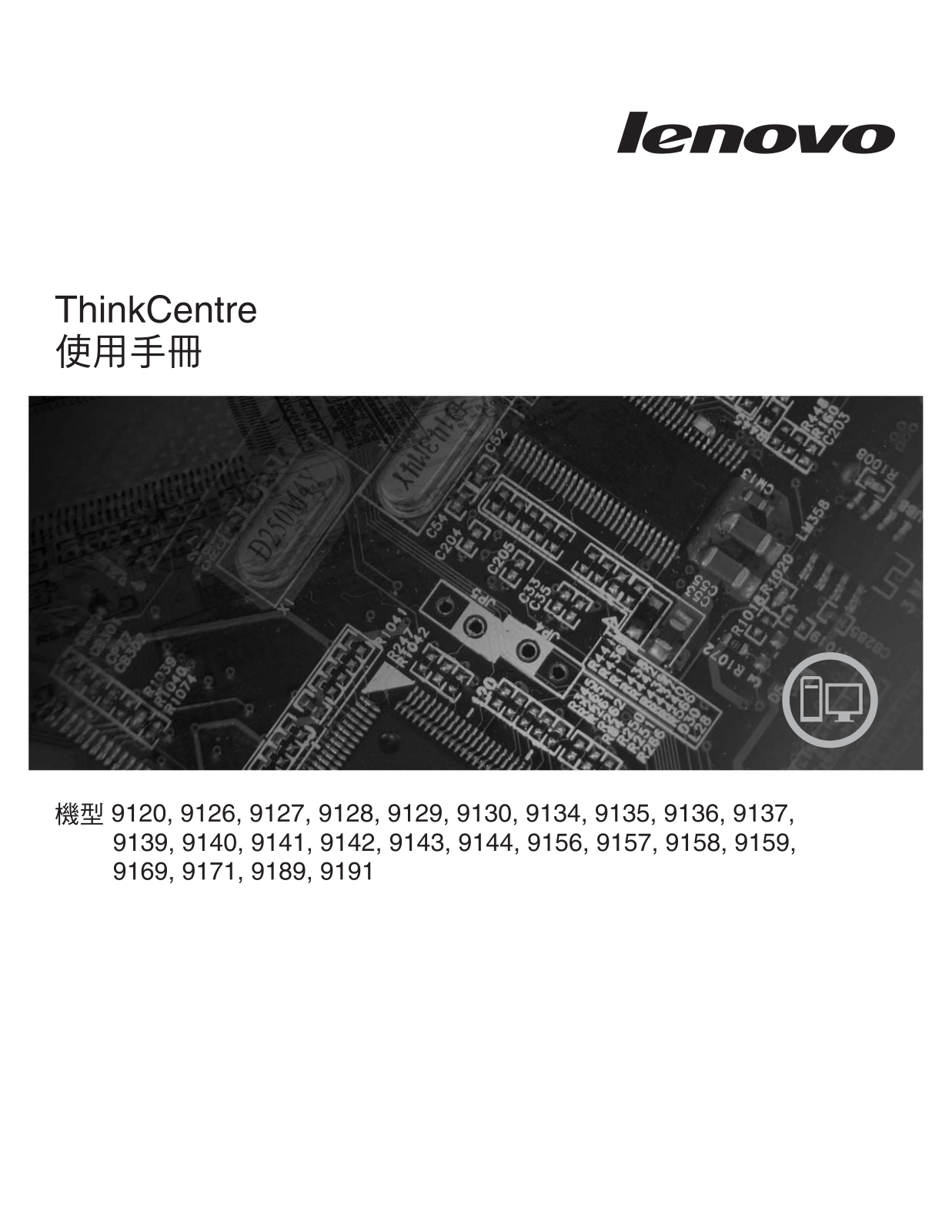 Lenovo ThinkCentre 9120, ThinkCentre 9127, ThinkCentre 9129, ThinkCentre 9134, ThinkCentre 9136 User guide