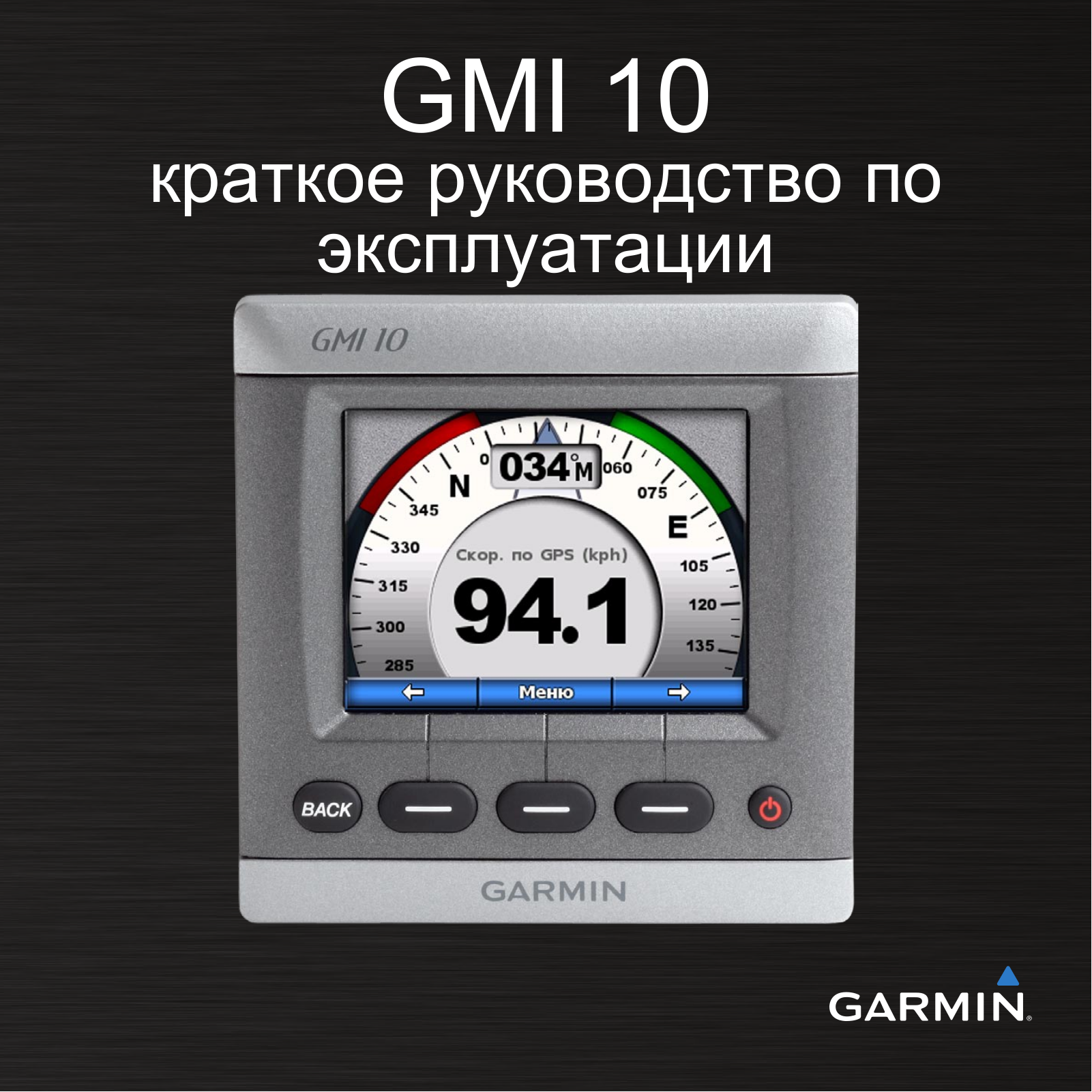 Garmin GMI 10 User manual