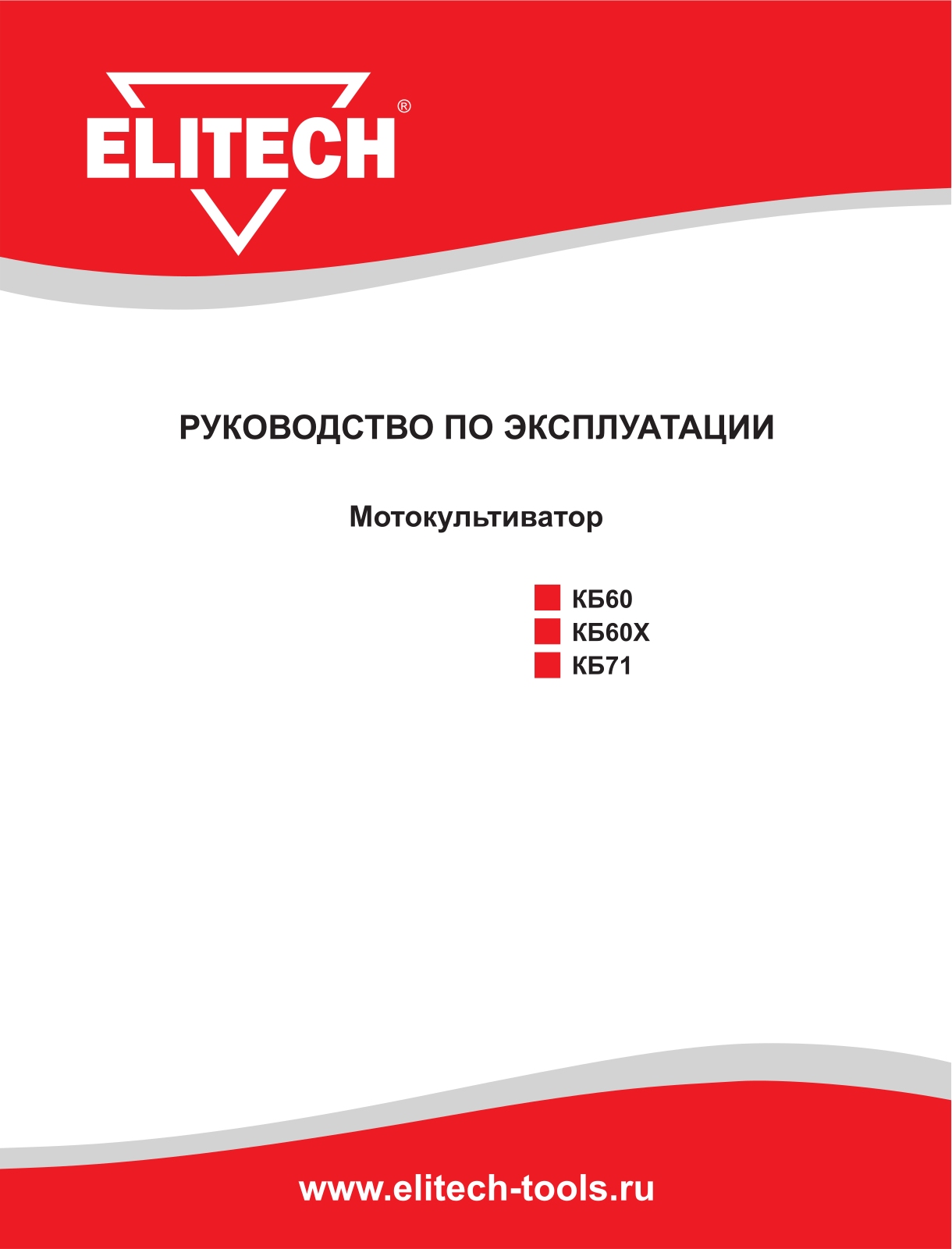 Elitech КБ 60, КБ71, КБ 60Х User Manual