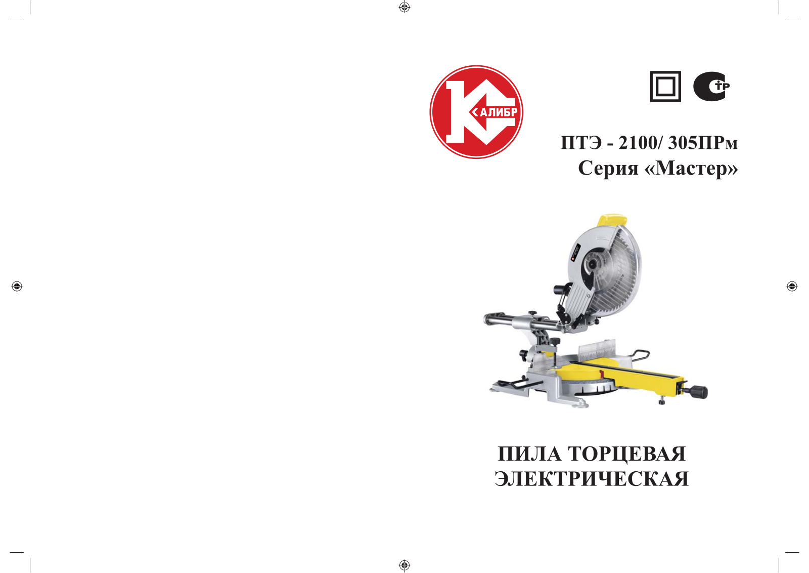 Калибр ПТЭ-2100-305ПРм User Manual