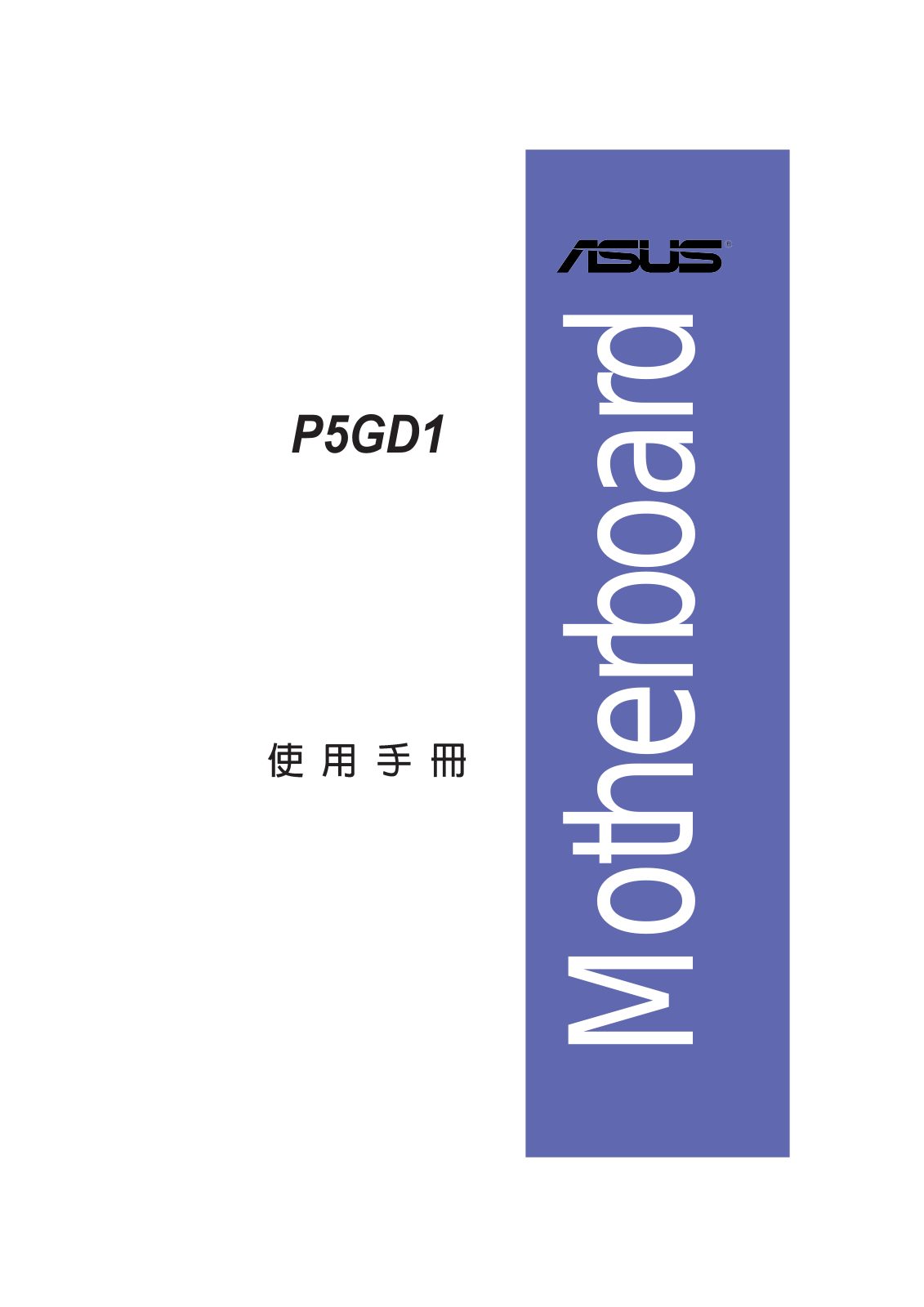 Asus P5GD1 User’s Manual