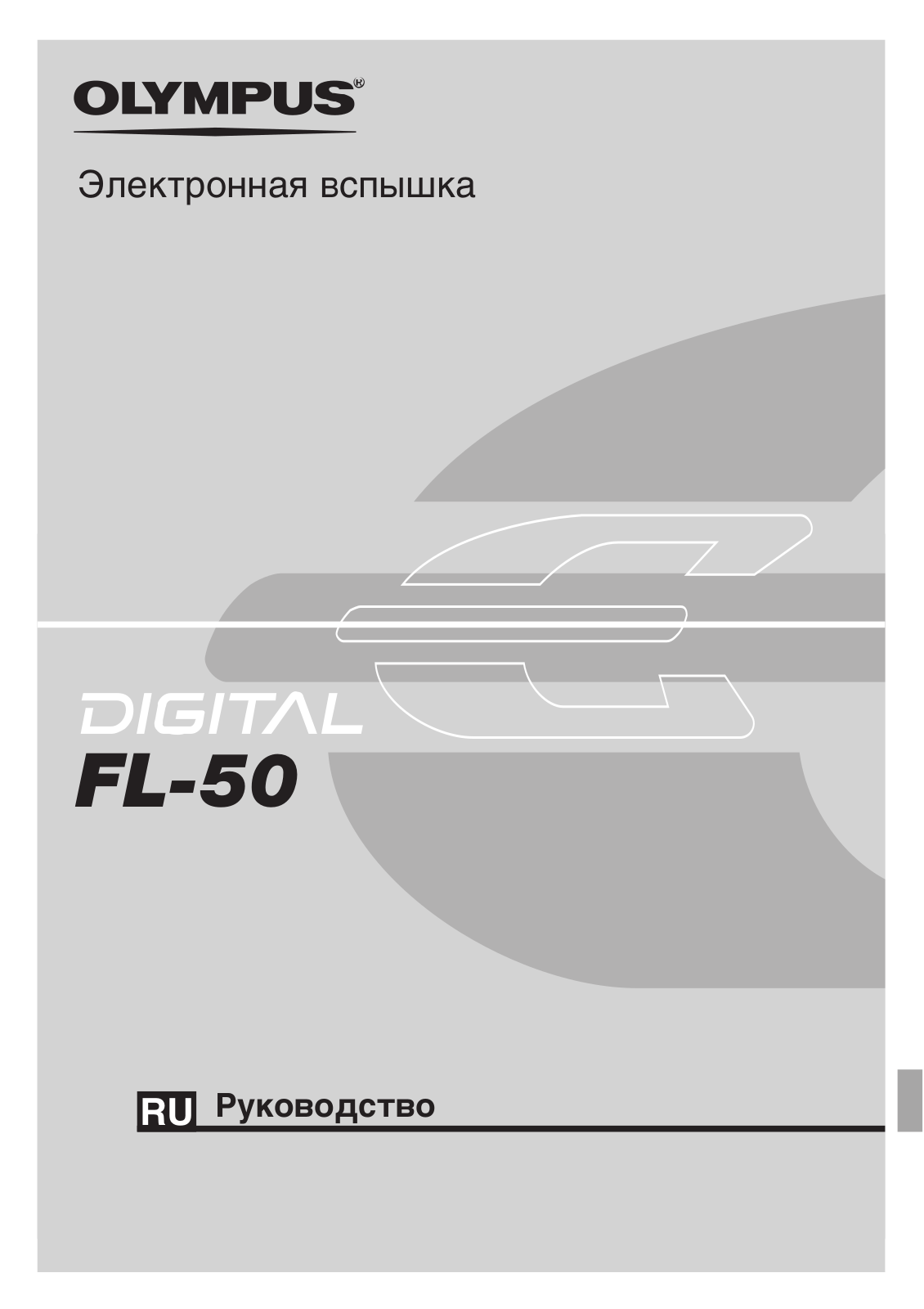 Olympus FL-50 User Manual