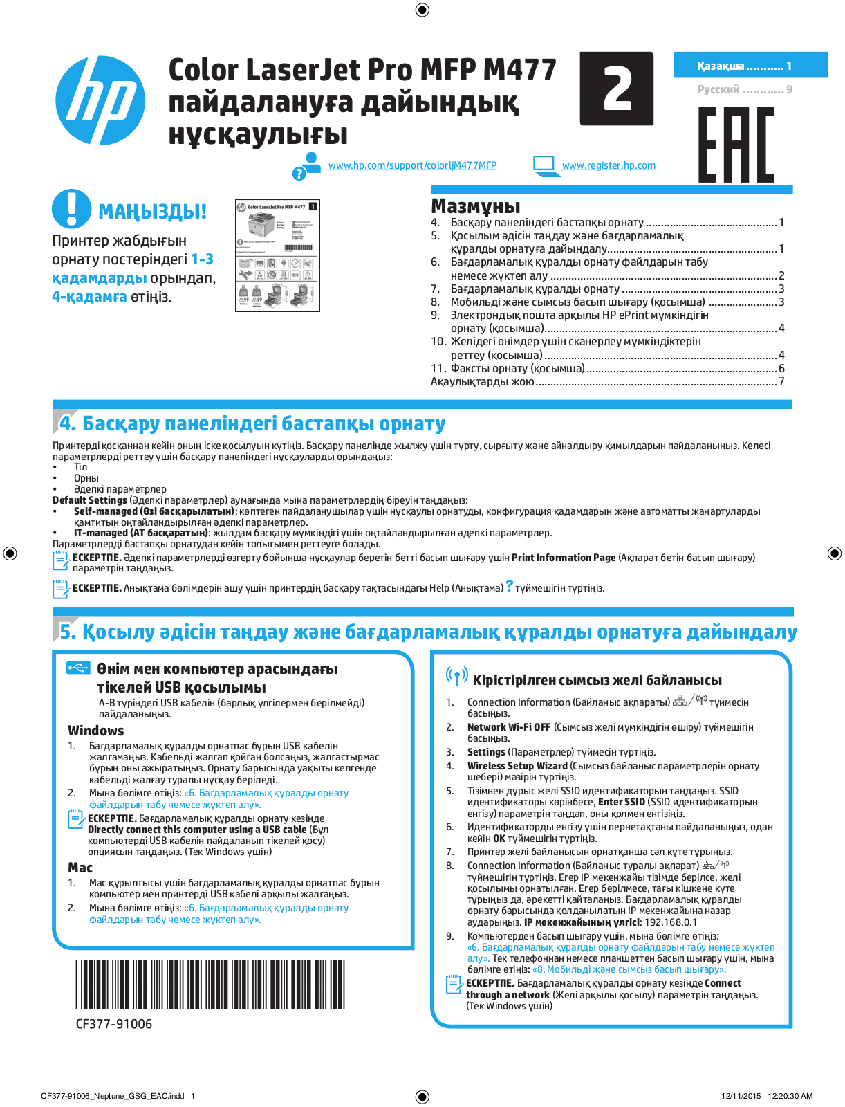 HP LaserJet M477 Initial start-up instructions