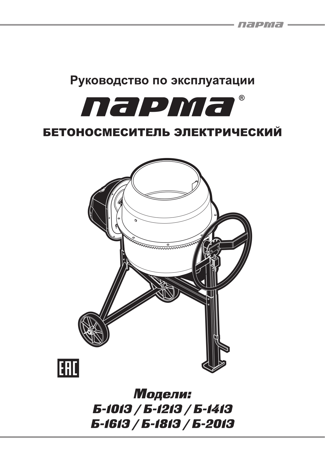 Парма Б-181-Э User Manual