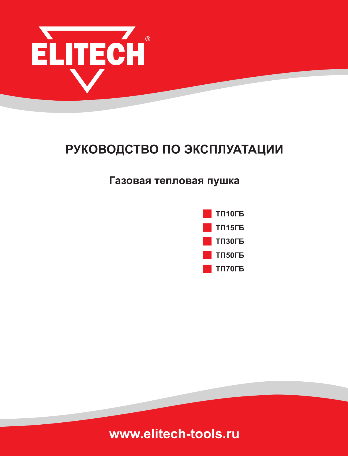 ELITECH ТП 10ГБ User manual