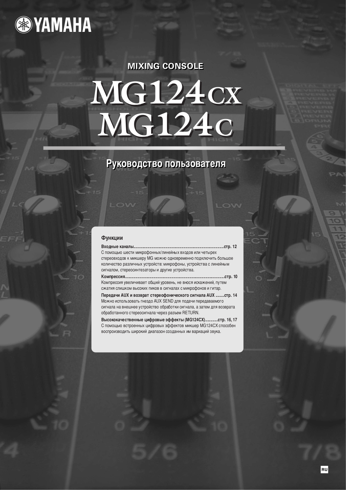 Yamaha MG124CX, MG124C User Manual