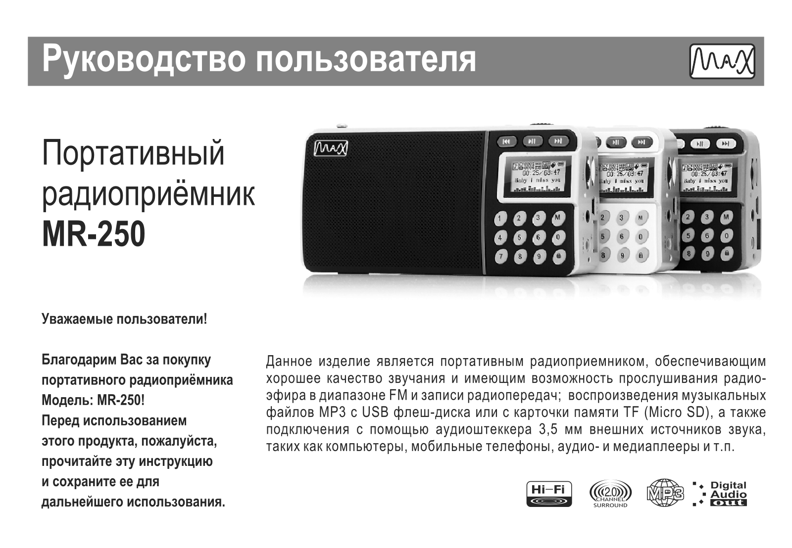 MAX МR-250 User Manual