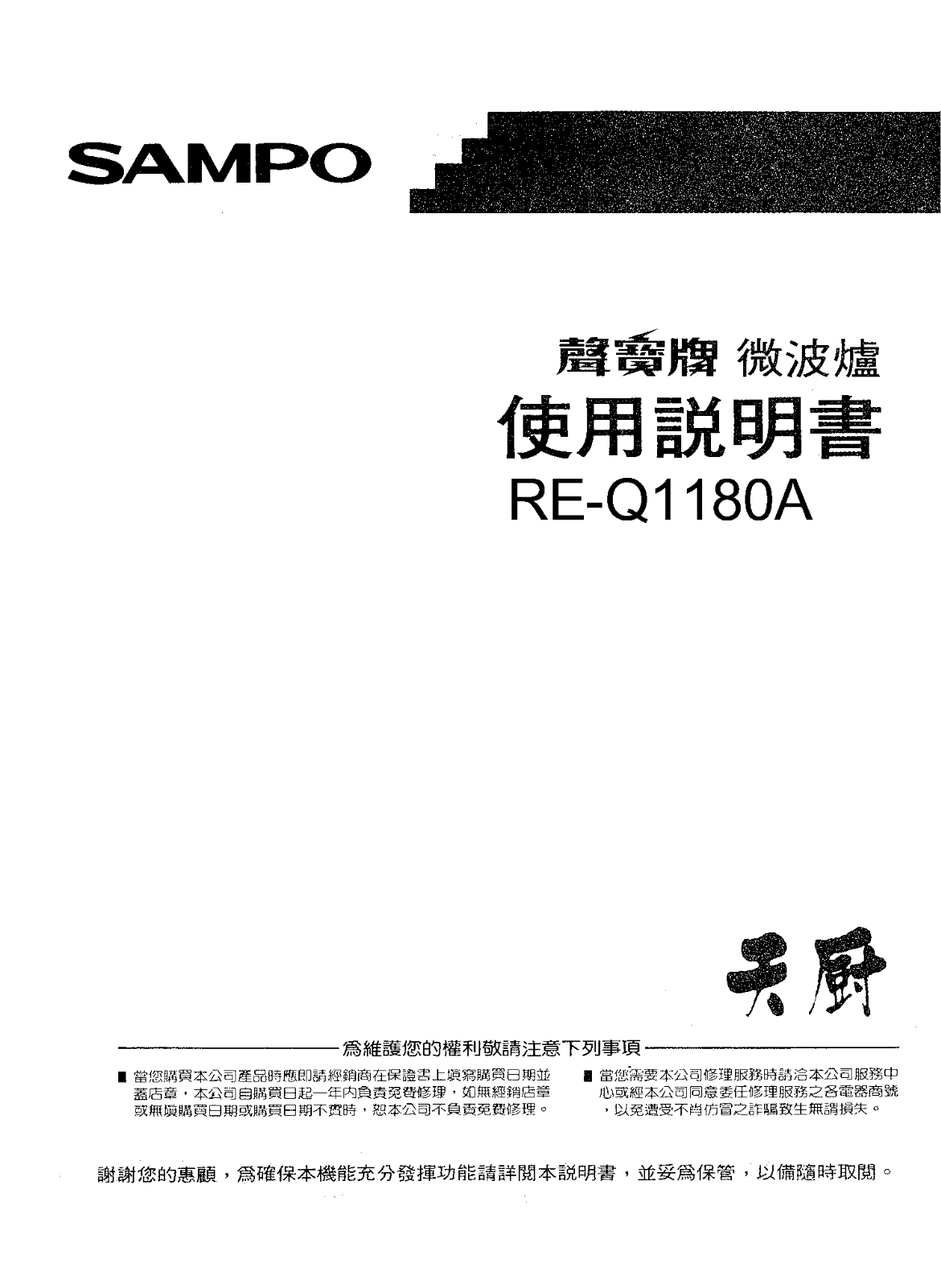 SAMPO RE-Q1180A User Manual