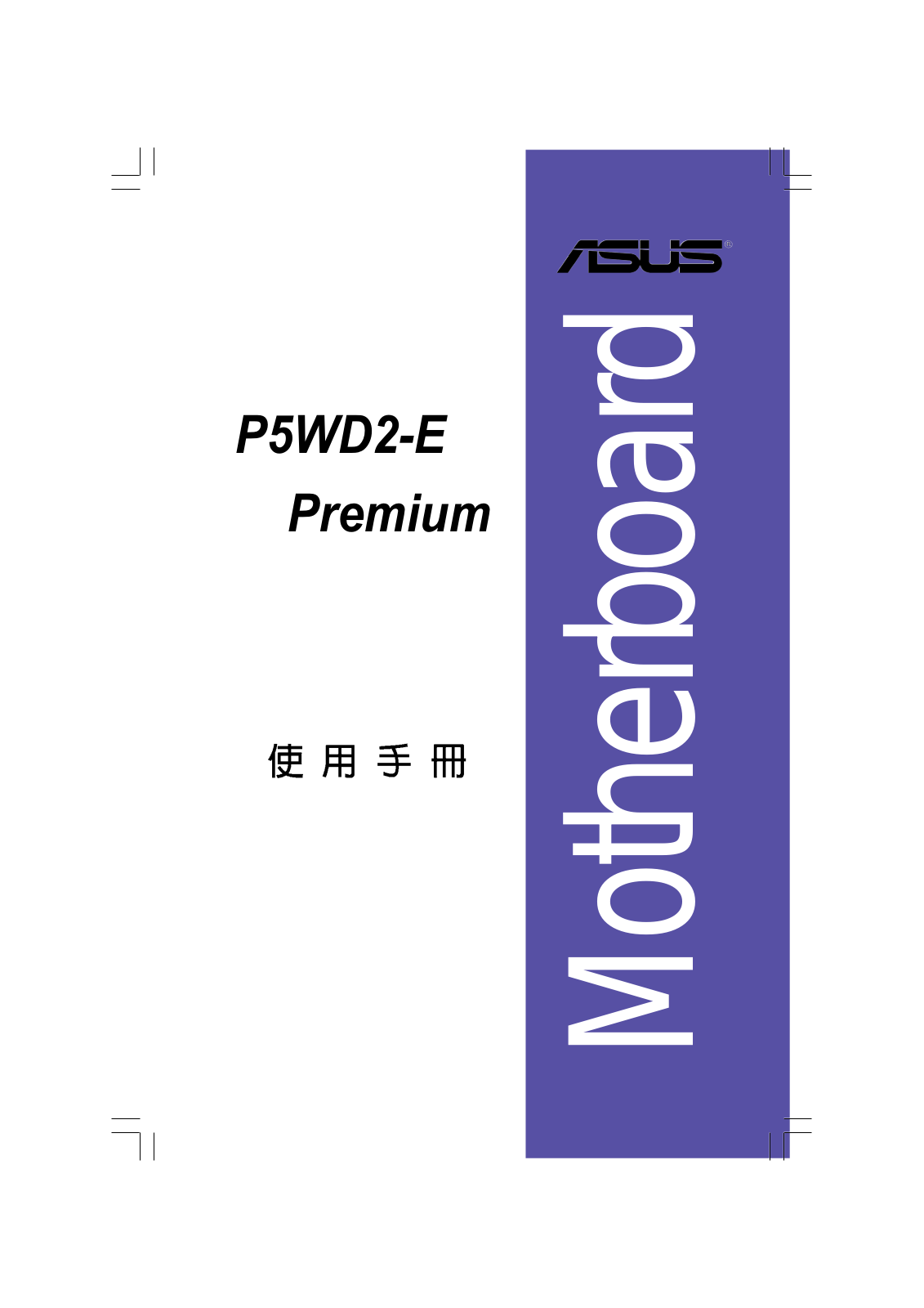 Asus P5WD2-E PREMIUM User Manual