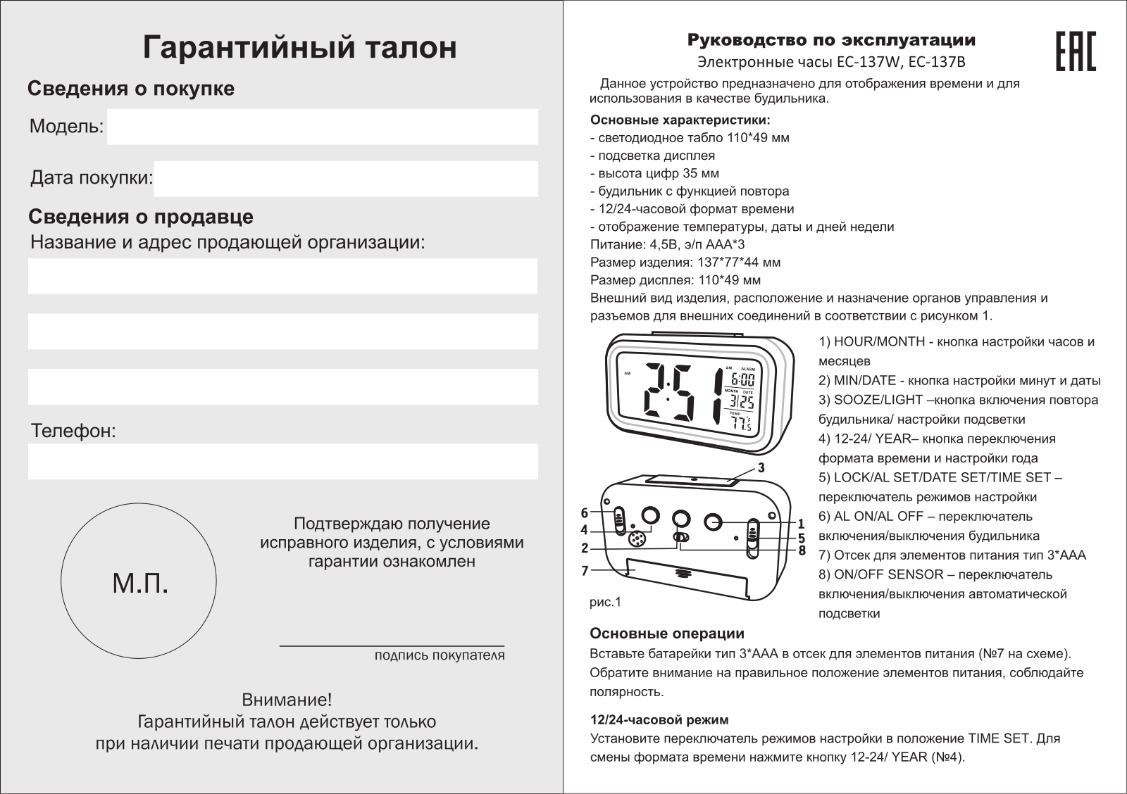 Сигнал EC-137W User Manual